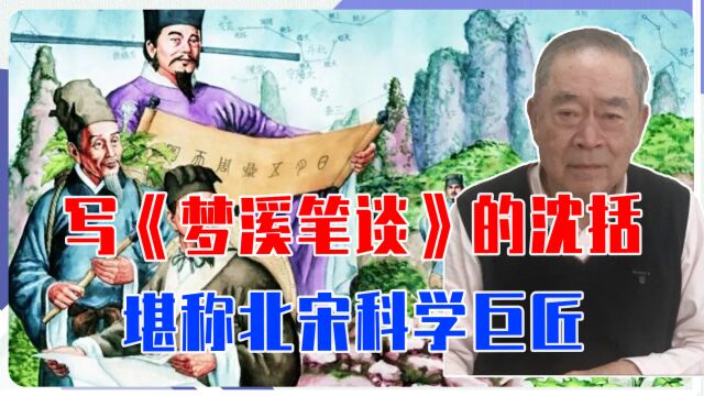 研究石油还纠正天文,写《梦溪笔谈》的沈括,堪称北宋科学巨匠