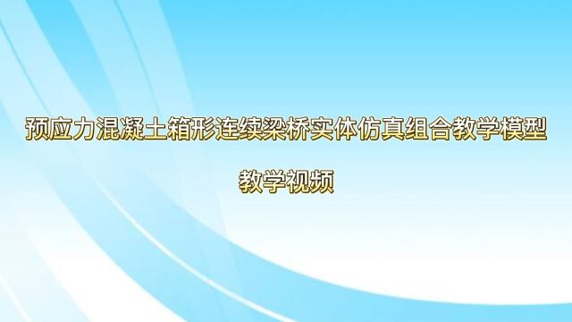 预应力混凝土箱形连续梁桥实体仿真组合教学模型 教学视频