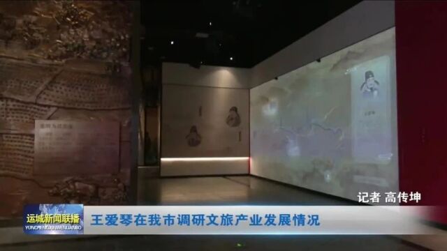 王爱琴率队调研运城文旅产业发展情况