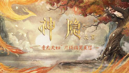 神隐 100万预约福利《神隐》花絮惊喜掉落“音元夫妇”片场搞笑互怼