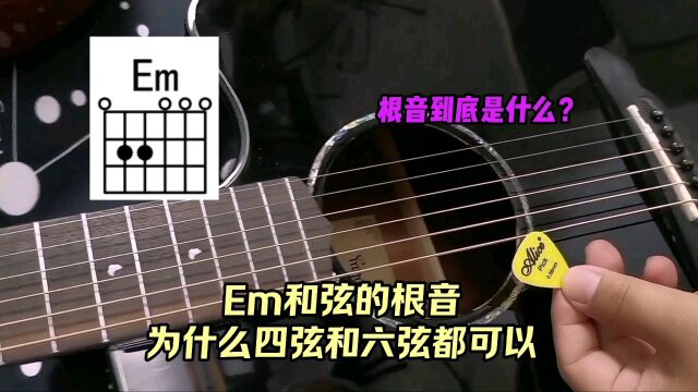 根音到底是什么?Em和弦的根音为什么四弦、六弦都可以?