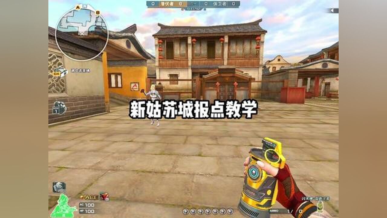 新姑苏城报点教学#穿越火线