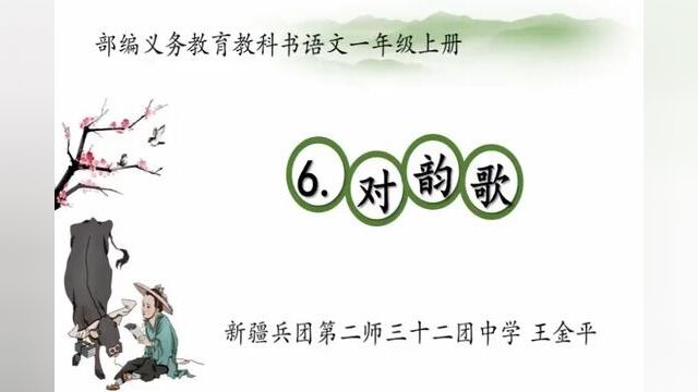 【小语优课】对韵歌 教学实录 一上(含教案课件)王金平 #对韵歌