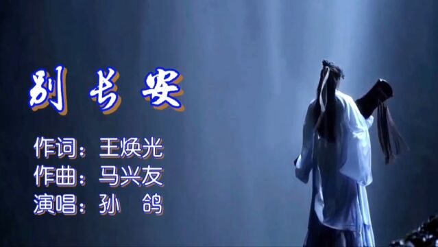 别长安MV作词:王焕光,作曲:马兴友,演唱:孙鸽