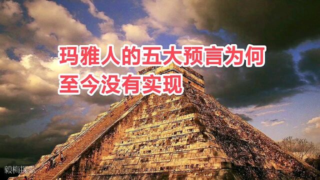 玛雅人五大预言为何至今没有实现?