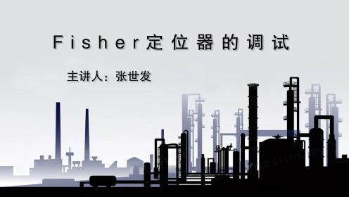 Fisher定位器的调试-张世发