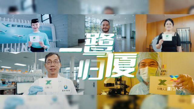 重磅官宣!厦门“归鹭”国际化人才品牌片正式发布!一鹭归厦,一路逐光!