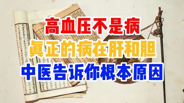 高血压不是病,真正的病在肝和胆,中医告诉你高血压的根本原因