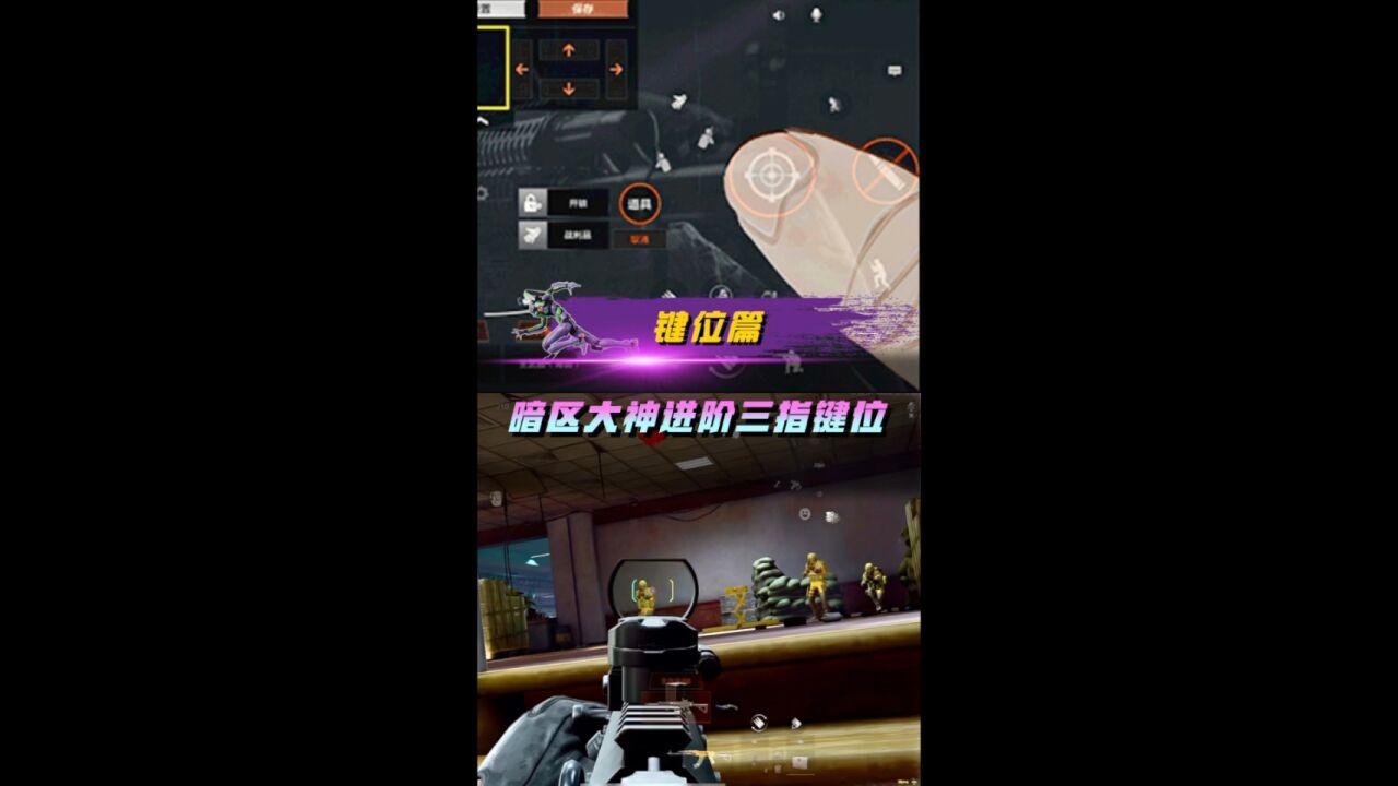 暗区大神进阶三指键位思路