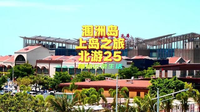 北海涠洲岛上岛之行,听说整船都在吐,有点怕,你怕不怕?#北游25 #涠洲岛 #北海 #晕船 #蚂蚁航拍