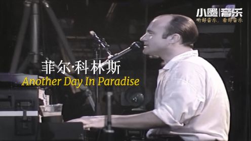 菲尔·科林斯经典曲目，天堂里的另一天《Another Day In Paradise》