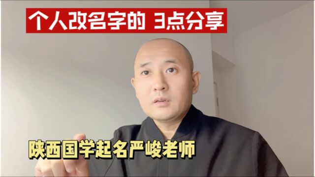 给个人改名字这3点需要注意 陕西西安咸阳起名字专业师傅严峻大师