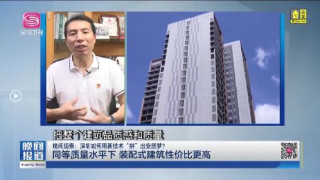 深圳如何用新技术“拼”出安居梦