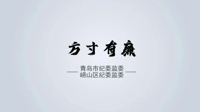 「传统文化」崂山区“方寸有廉”篆刻作品网络展