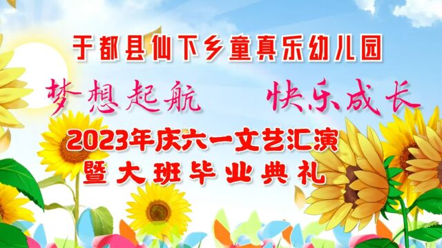 于都县仙下乡蓝天幼儿园2023年庆六一文艺汇演暨大班毕业典礼