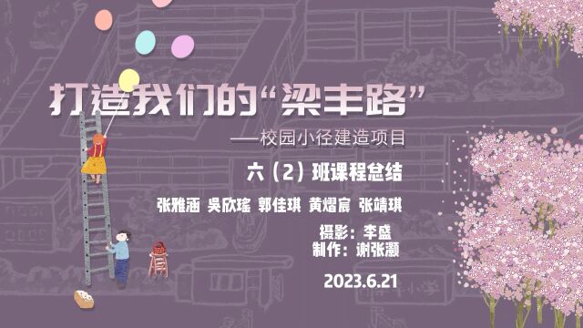 打造我们的“梁丰路”——校园小径建造项目 六2班课程总结