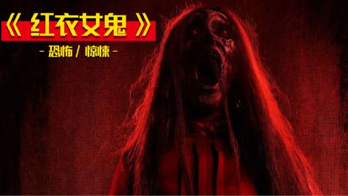 2023印尼最新恐怖电影《红衣女鬼》，惊悚来袭！恐怖指数⭐⭐⭐⭐