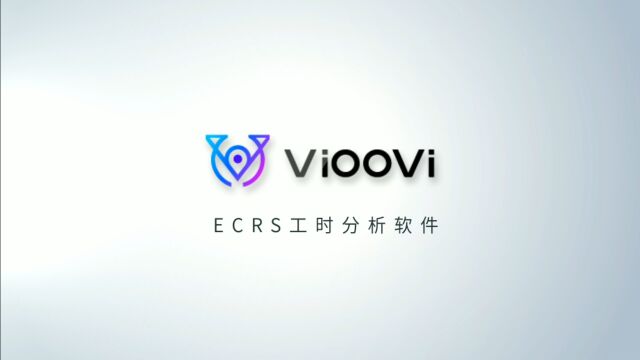 最佳工时管理利器——了解如何运用ECRS和VIOOVI软件实现工时优化