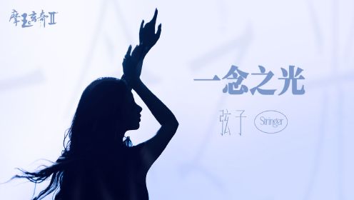 #摩玉玄奇2#主题曲《一念之光》MV上线！@歌手弦子