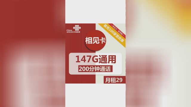 【超值联通相见卡上线】仅需29元,即享147G通用流量+200分钟通话