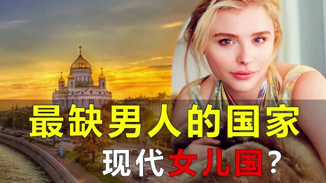 现代女儿国,最缺男人的国家有哪些?女人希望实行一夫多妻制