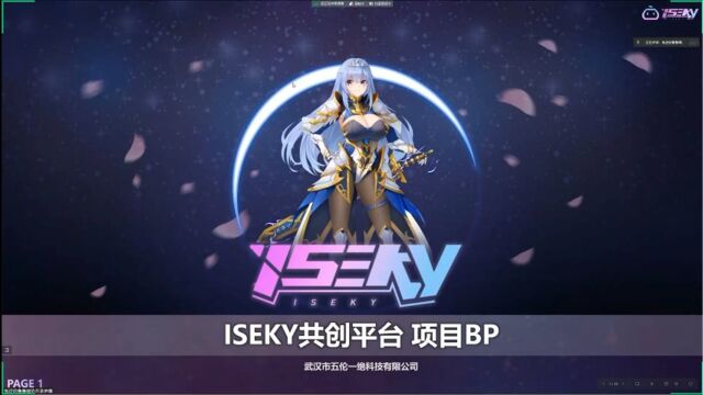 ISEKY共创平台线上路演录屏