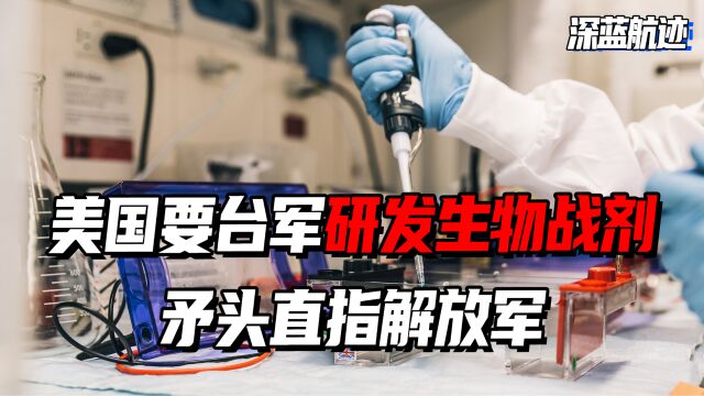 销毁自家生化武器,反而要台军研发生物战剂,这次解放军不能手软