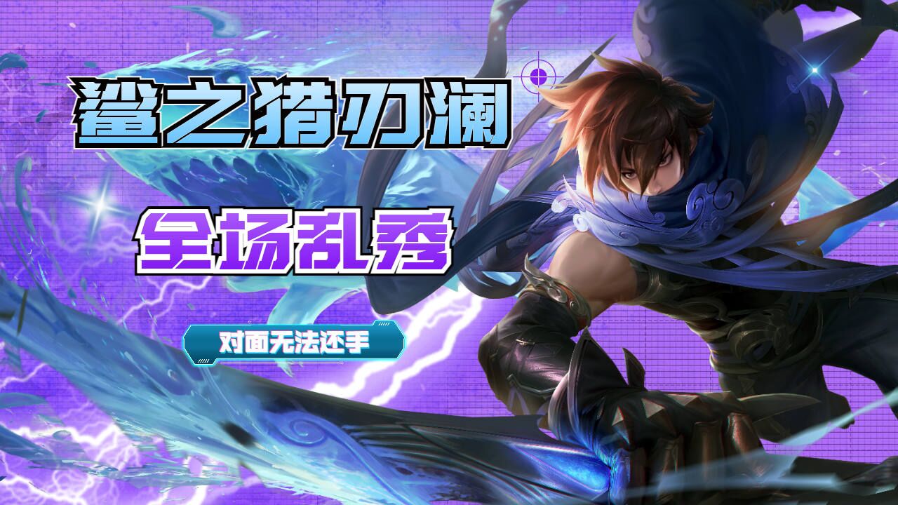 鲨之猎刃澜,全场秀操作打得对面无法招架