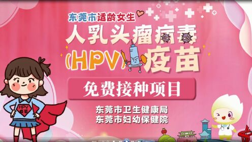 东莞市适龄女生人乳头瘤病（HPV）疫苗免费接种