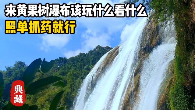 细数黄果树瀑布景区12点39景,你有多少该看的没看