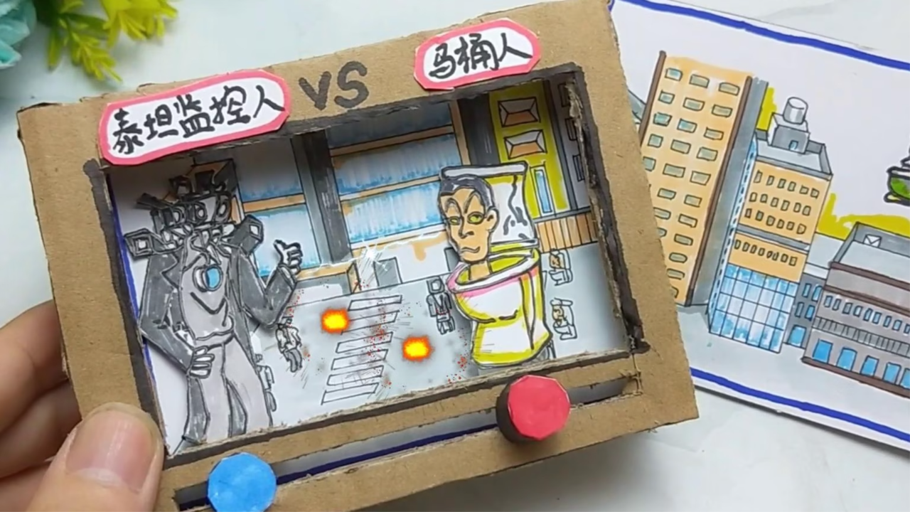 做款暑假"泰坦监控人对战马桶人纸板游戏机"有趣切换背景太有趣