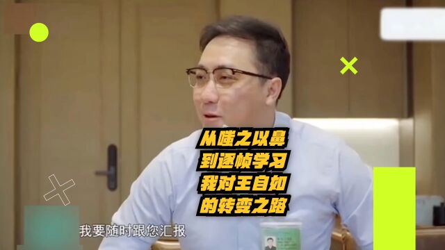 从嗤之以鼻到逐帧学习,我对王自如的敬仰犹如滔滔江水连绵不绝