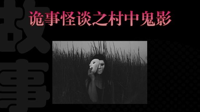 诡事怪谈之—村中鬼影