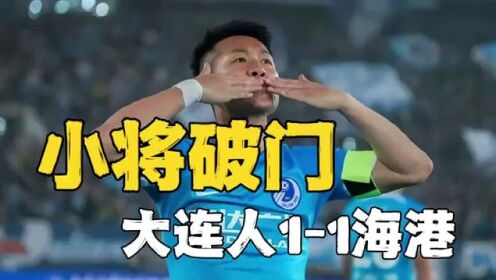 拼得一分！上海海港1比1十人大连人，闫相闯破门！#足球 #上海海港1比1大连人 #武磊