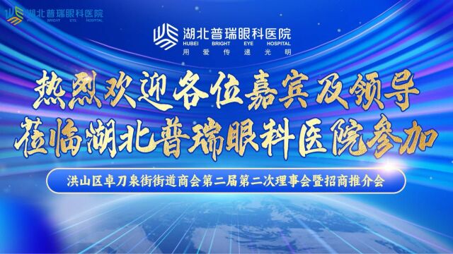 武汉市洪山区卓刀泉街商会第二届第二次理事会在湖北普瑞眼科举行