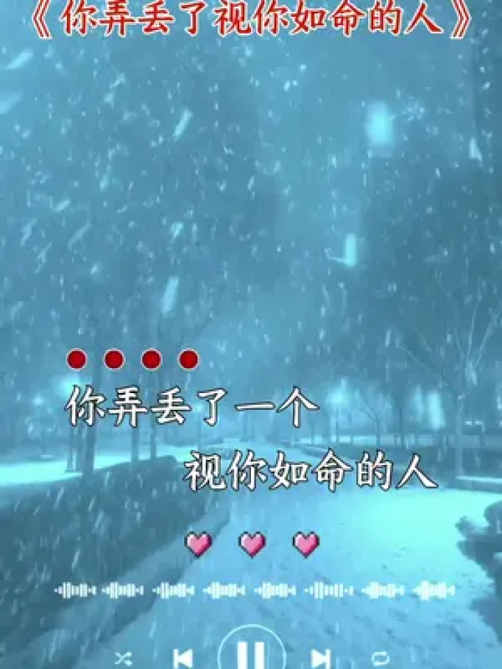 你弄丢了一个视你如命的人,你伤害了一颗深爱你的心