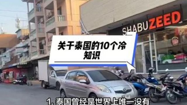 关于泰国的10个冷知识