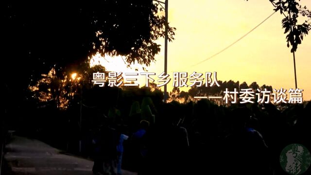 为深入博罗泰美基层调研,助力乡村振兴,佛山科学技术学院粤影三下乡服务队于7月3号前往泰美镇三径村村委会、三径小学,与相关的村委代表、校领导进...