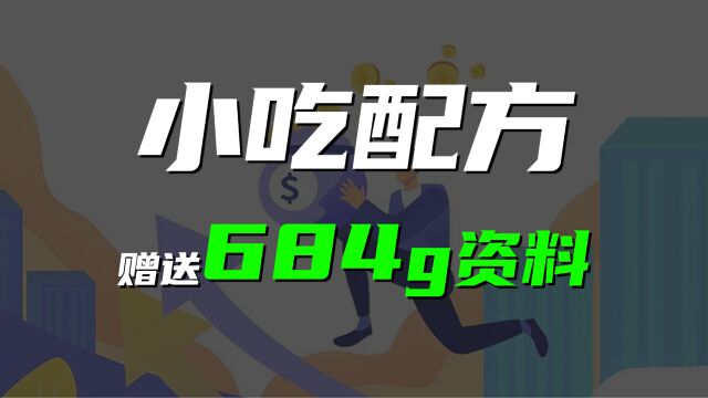 小吃配方赚钱项目,无需剪辑,赠送684GB小吃配方资料