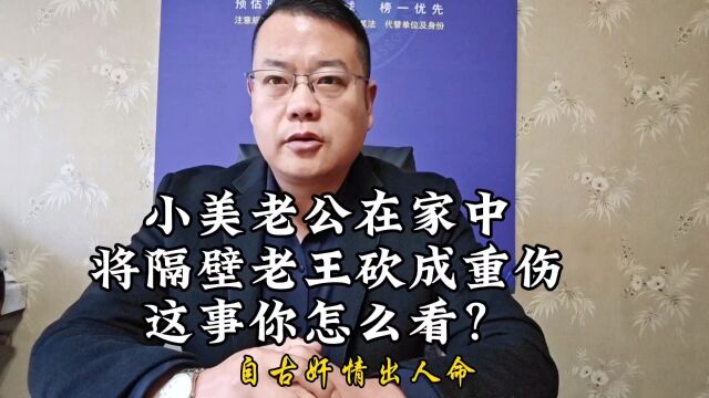 #小美老公把隔壁老王砍伤你怎么看?#徐州刑事律师钱素峰#刑事辩护#法律咨询#抖音搜索钱素峰直播间免费法律咨询