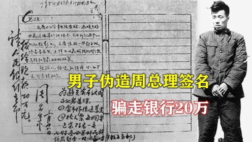 1960年，新中国第一起诈骗案：男子伪造周总理签名，骗走银行20万