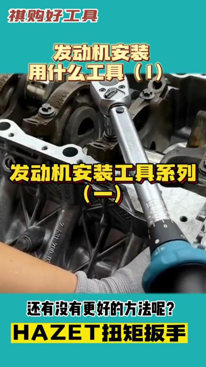 发动机安装工具#发动机维修 #拧螺丝 #扭矩扳手 #汽车维修 江华 扭矩