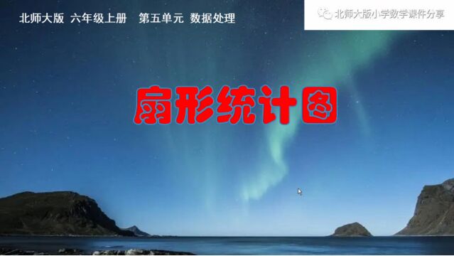 小学数学北师大版六年级上册《扇形统计图》课件预览