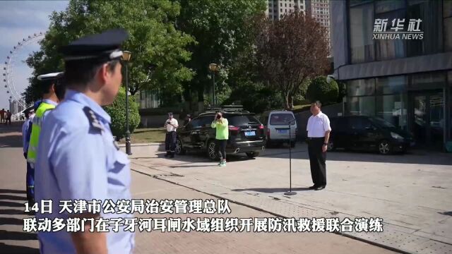 天津多部门联合演练 提升防汛救援处置能力