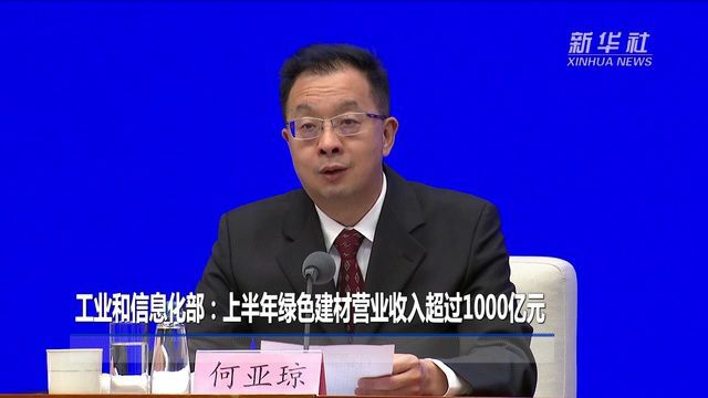 工业和信息化部:上半年绿色建材营业收入超过1000亿元