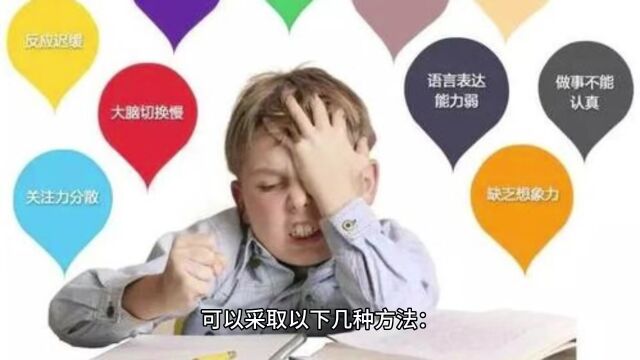 孩子注意力不集中怎么办