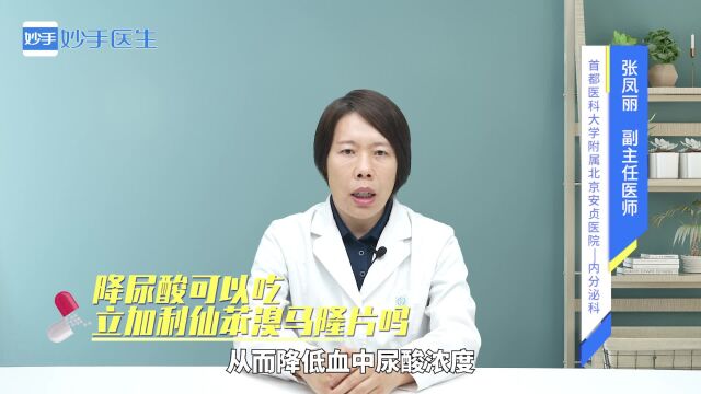 降尿酸可以吃立加利仙苯溴马隆片吗?