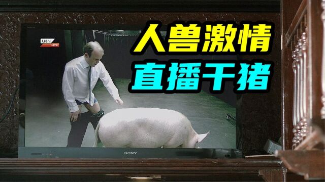 绑架英国公主,逼迫首相和母猪激烈运动