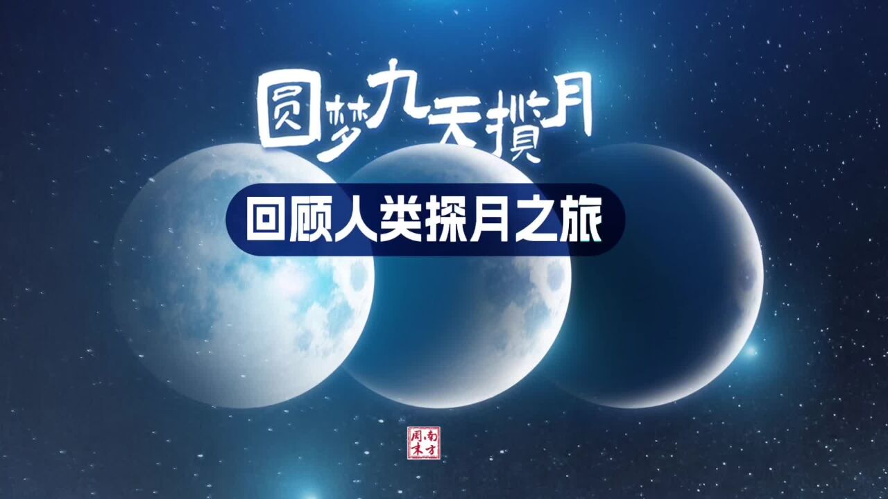 圆梦九天揽月,回顾人类探月之旅丨人类月球日