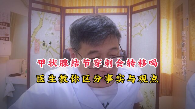 甲状腺结节穿刺会转移吗?医生给出明确答案,教你区分事实与观点